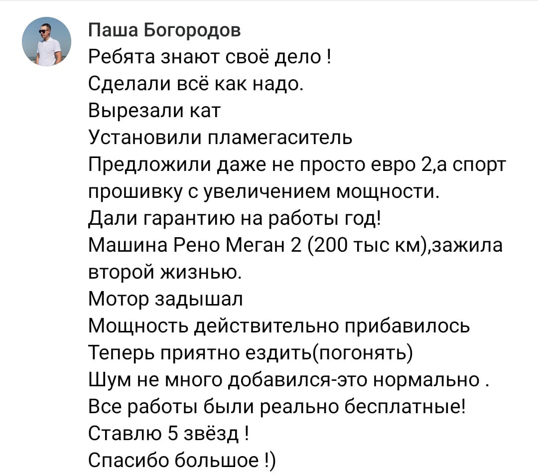 Положительный отзыв на услугу удаление катализатора в Тольятти