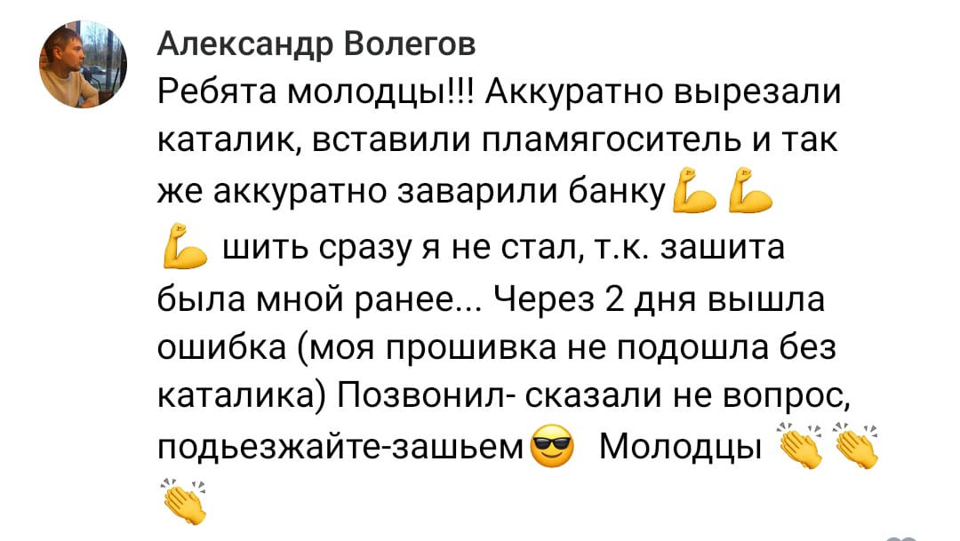 Положительный отзыв на услугу удаление катализатора в Тольятти