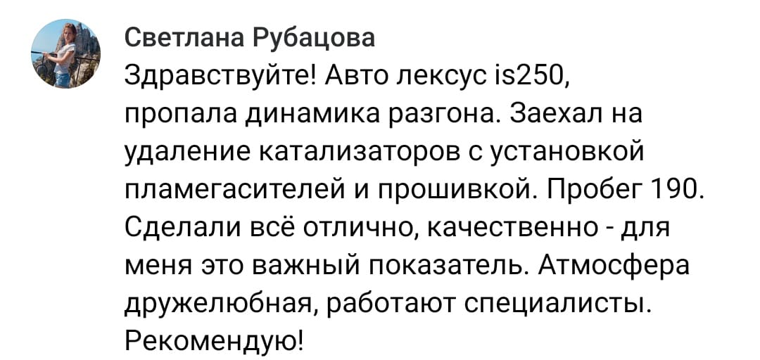 Положительный отзыв на услугу удаление катализатора в Тольятти
