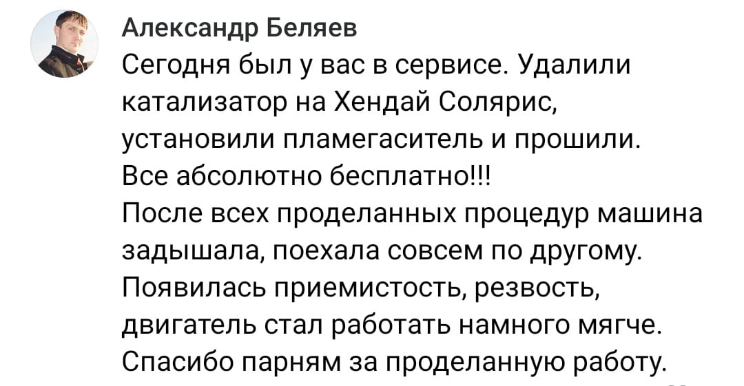 Положительный отзыв на услугу удаление катализатора в Тольятти